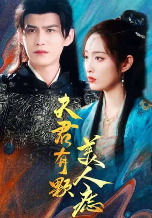 夫君有颗美人痣（30集全） - 傲图好剧