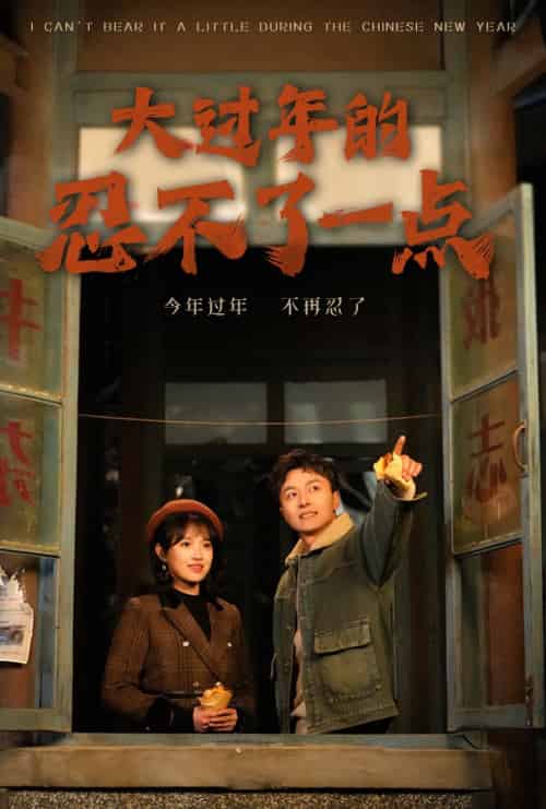 大过年的忍不了一点＆旧雪焕新生（60集） - 傲图好剧