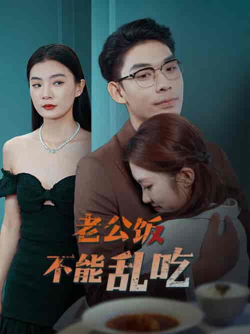 老公饭不能乱吃（49集全）曹皓添 - 傲图好剧