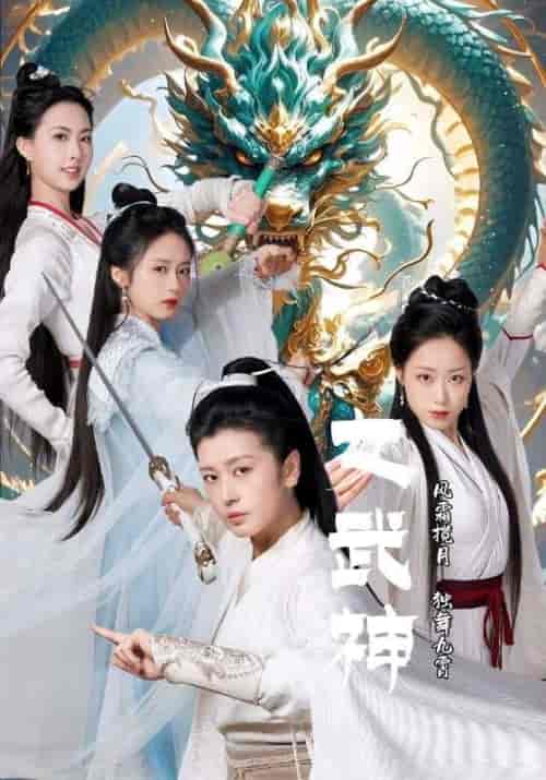 女武神（70集全）风无极＆龙灵 - 傲图好剧