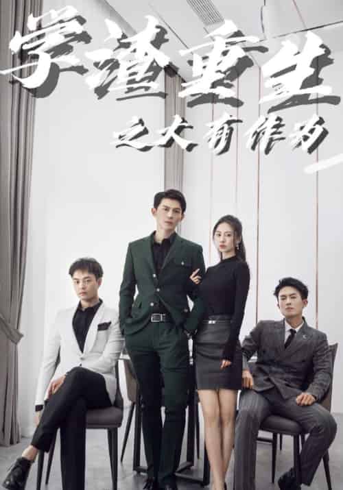 学渣重生之大有作为（100集全）魏岩＆宁若兰 - 傲图好剧