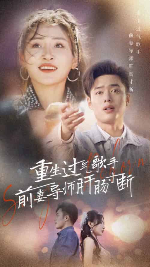 重生过气歌手前妻导师肝肠寸断 重生过气歌手前妻导师肝肠寸断