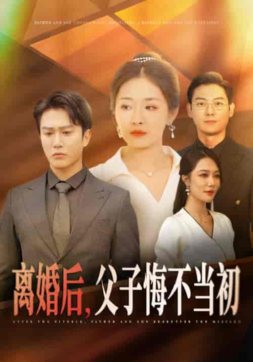 离婚后父子悔不当初（70集全）张祥玥＆钟莹玲 - 傲图好剧