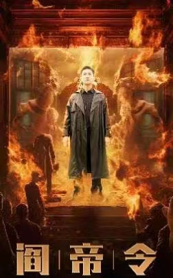 阎帝令（93集） - 傲图好剧