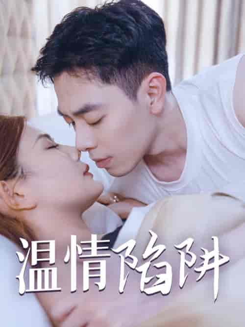 温情陷阱（35集全）擦边剧 - 傲图好剧