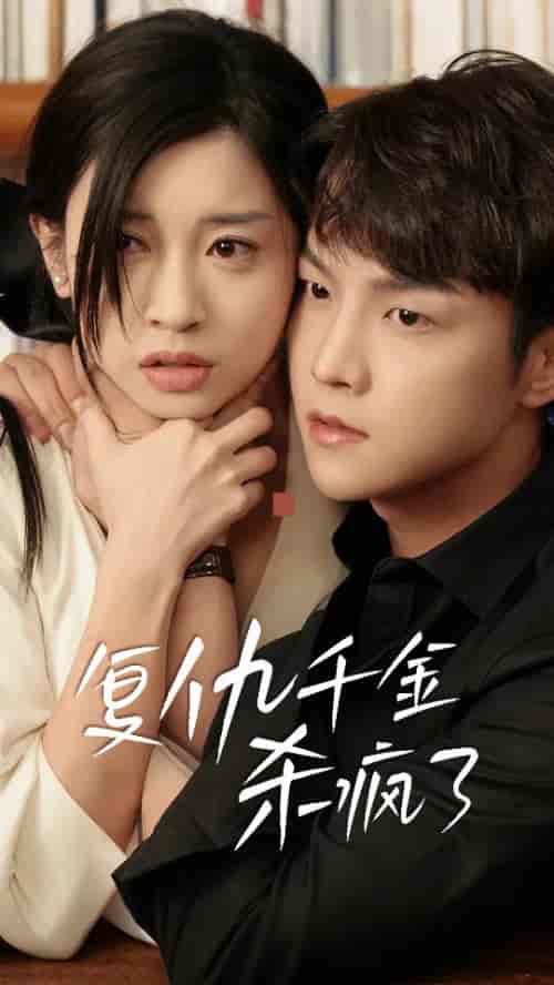 复仇千金杀疯了＆这个女人不好惹（70集全） - 傲图好剧