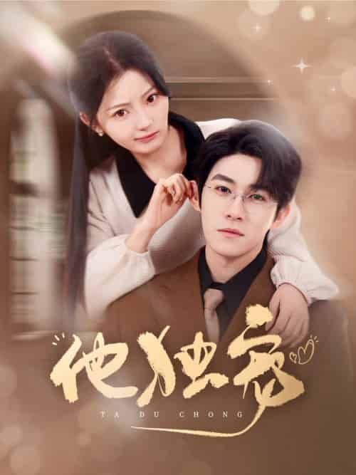 他独宠（90集全）杨宇斌＆白素素 - 傲图好剧