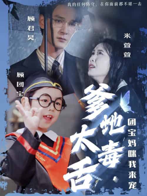 爹地太毒舌团宝妈咪我来宠 爹地太毒舌团宝妈咪我来宠