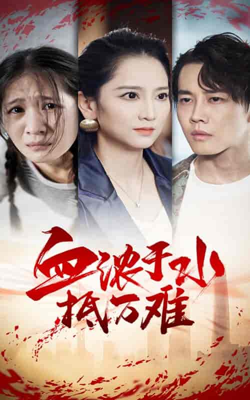 血浓于水抵万难（32集全） - 傲图好剧