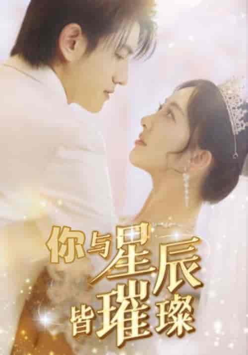 你与星辰皆璀璨（80集全）白夜擎＆夏星辰 - 傲图好剧