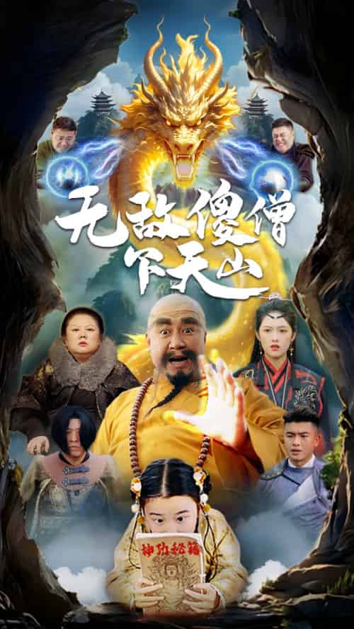 无敌傻僧下天山 无敌傻僧下天山