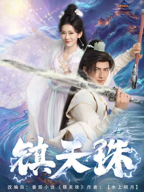 镇天珠 镇天珠