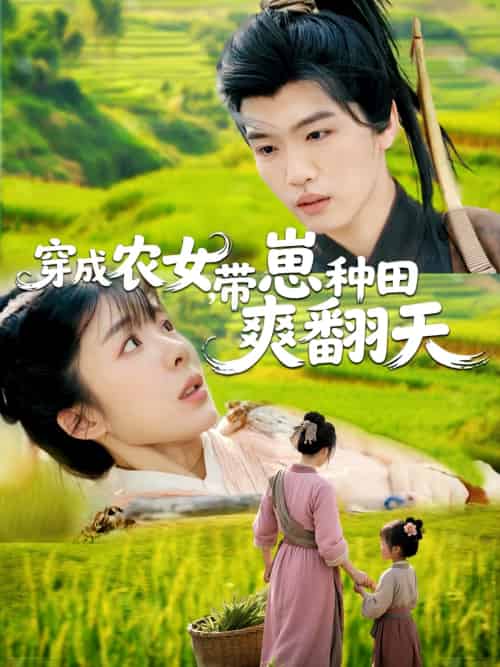 穿成农女,带崽种田爽翻天 穿成农女,带崽种田爽翻天