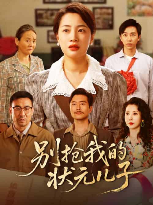 别抢我的状元儿子 别抢我的状元儿子