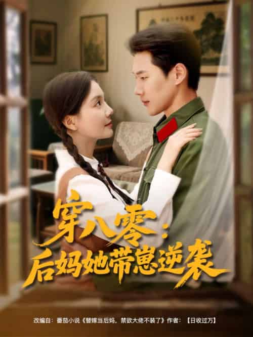 穿八零后妈她带崽逆袭（89集）王炳翔＆李欣怡 - 傲图好剧