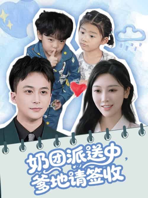 奶团派送中，爹地请签收（60集）谢文怡＆赵轩 - 傲图好剧