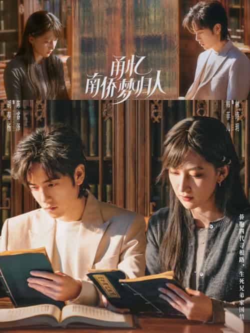 甬忆南侨梦归人（18集）胡春杨＆韩菲儿 - 傲图好剧