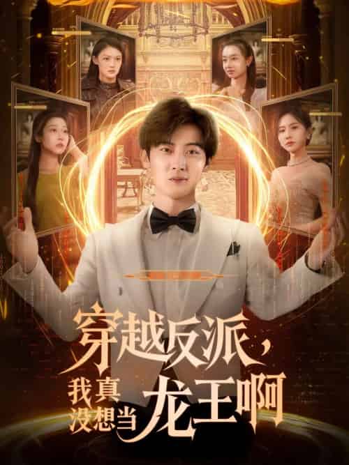 穿越反派我真没想当龙王啊 穿越反派我真没想当龙王啊