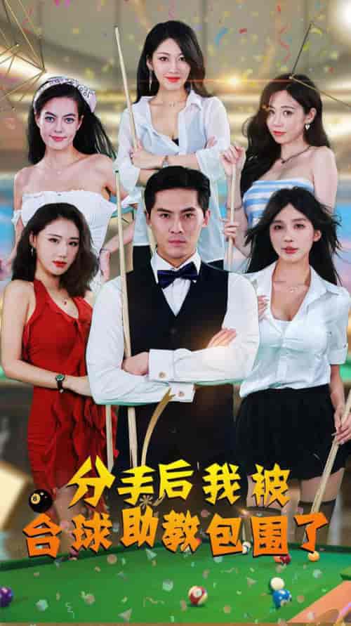 分手后我被台球助教包围了（51集）擦边剧 - 傲图好剧
