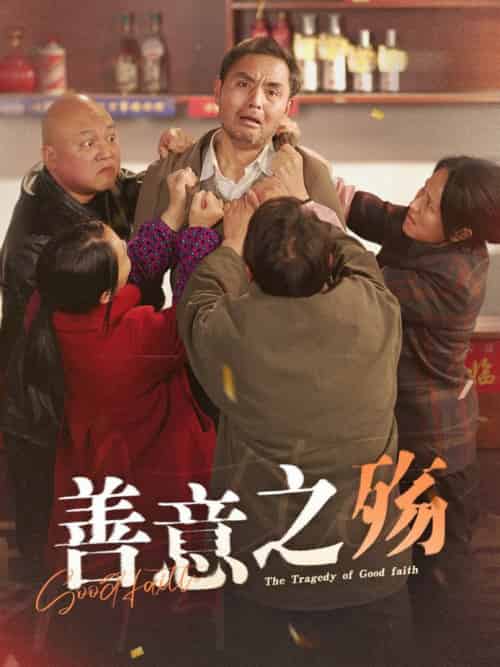 善意之殇（30集全） - 傲图好剧