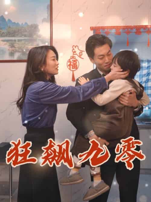 狂飙九零（51集全）王敬为＆沈艳婷 - 傲图好剧