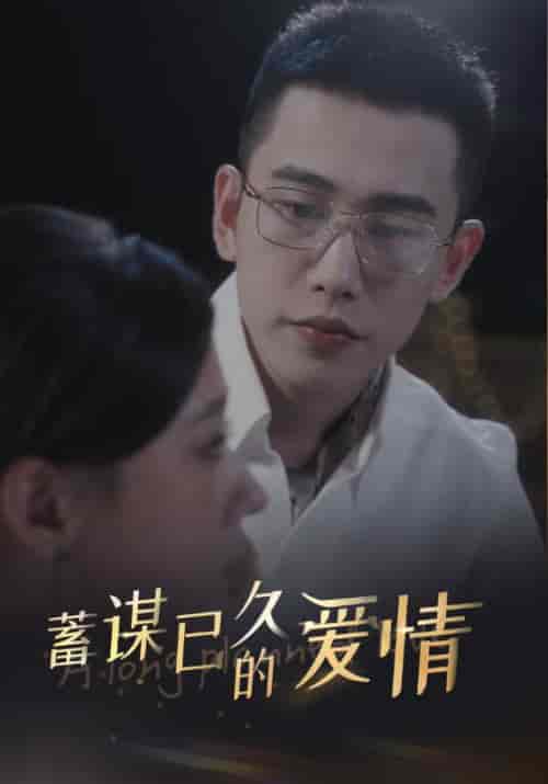 蓄谋已久的爱情（76集全）秦晏初＆方觉夏 - 傲图好剧