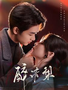 醉清梨（97集全）刘宇航＆刘夕语 - 傲图好剧