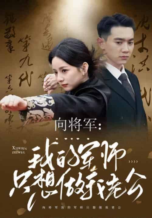 向将军：我的军师只想做我老公（60集全）陆川＆向淮月 - 傲图好剧