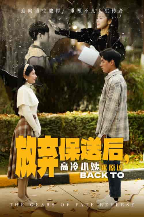 放弃保送后高冷小姨求原谅 放弃保送后高冷小姨求原谅