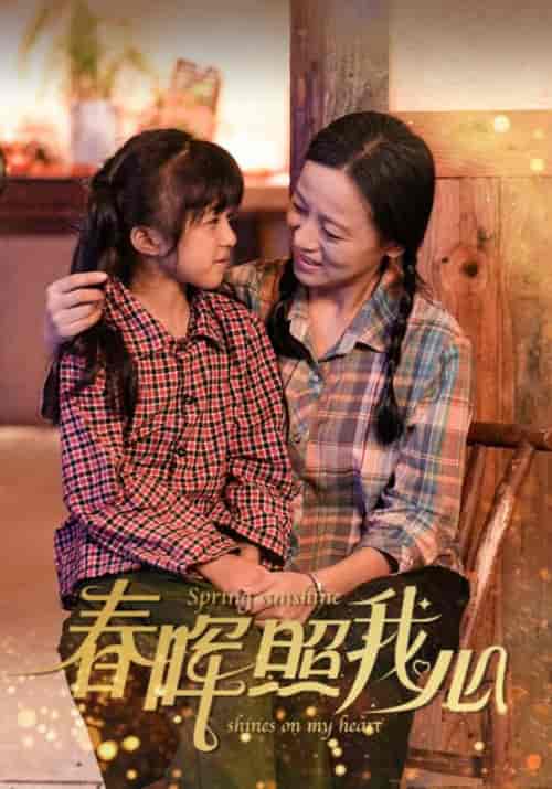 春晖照我心（40集全） - 傲图好剧