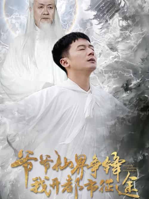 爷爷仙界争锋我开都市征途（89集全）何其炜＆王立京 - 傲图好剧