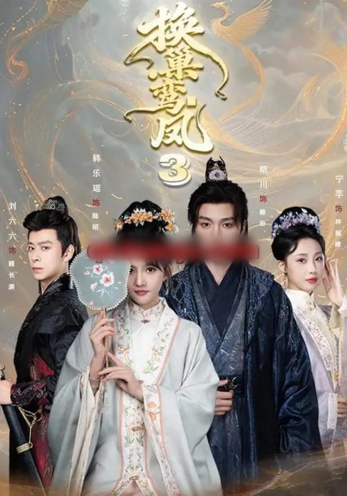 换巢鸾凤3第三季（110集全）明川＆韩乐瑶（1080P）