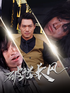 破褛长风＆破楼长风（80集全）汪海敏 - 傲图好剧
