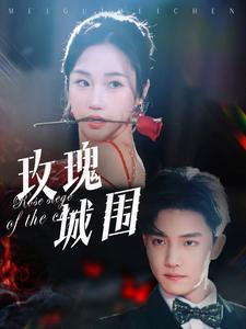 玫瑰城围（78集全）杜亚飞＆张晋宜 - 傲图好剧
