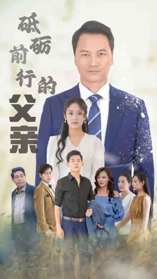 砥砺前行的父亲（80集全） - 傲图好剧