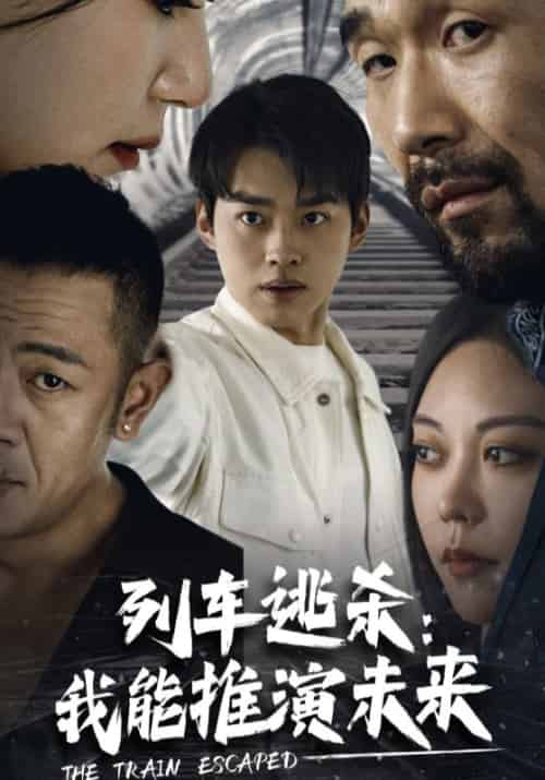 列车逃杀：我能推演未来（69集全）林泽＆江雨曦 - 傲图好剧