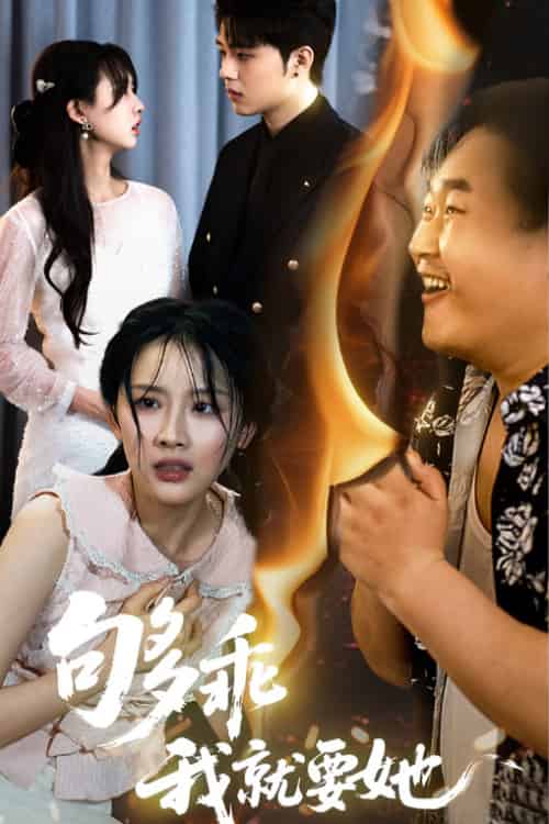 够乖我就要她 够乖我就要她