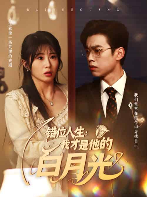 错位人生：我才是他的白月光（101集）刘奕辰＆魏家乐 - 傲图好剧