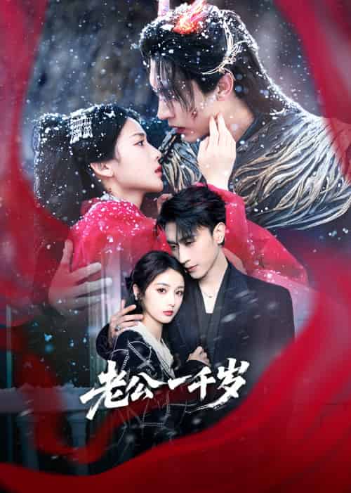 老公一千岁（61集）沉思＆马倩倩 - 傲图好剧