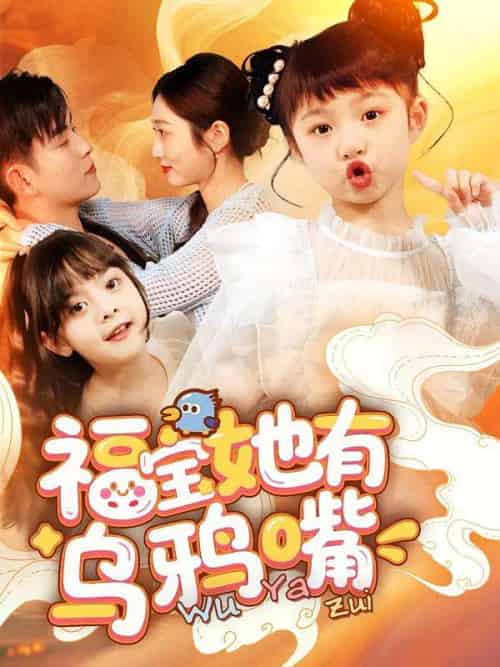 福宝她有乌鸦嘴（77集）石佳＆郭思宇 - 傲图好剧