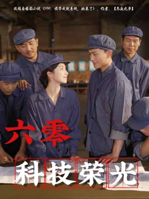 六零科技荣光 六零科技荣光