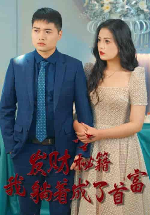 换脸神婿（83集全）周浩＆许婉儿 - 傲图好剧