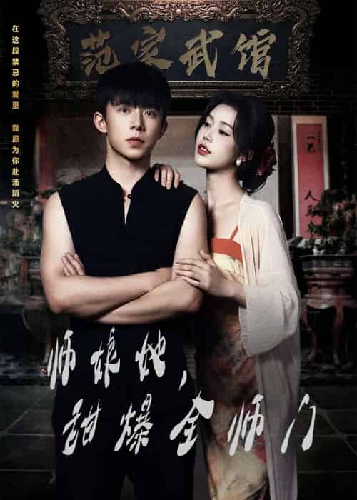 师娘在上＆师娘她，甜爆全师门（40集）魏佳宁＆薛子祺 - 傲图好剧