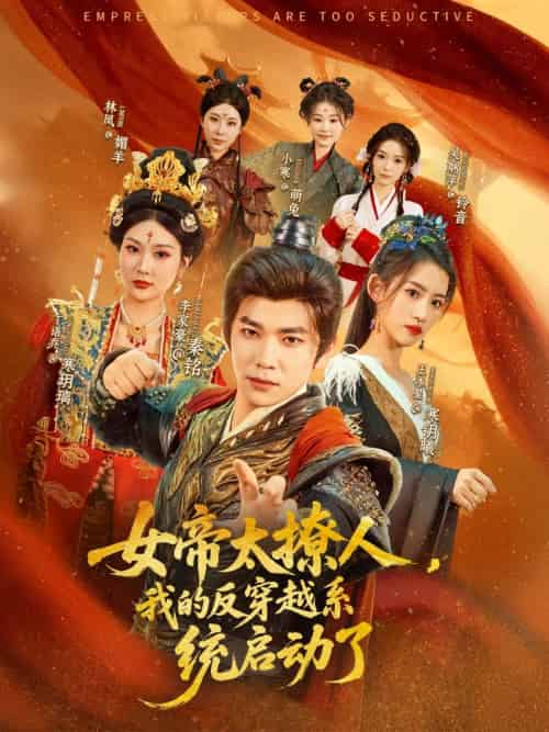 女帝太撩人，我的反穿越系统启动了（97集）李家豪＆王冰星＆丁语乔 - 傲图好剧