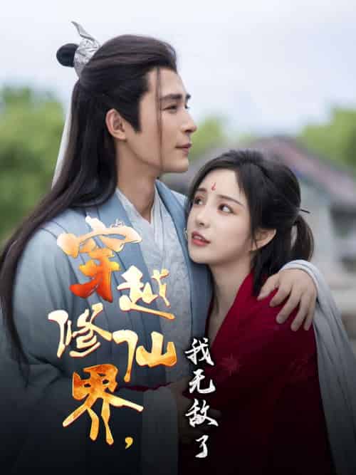 穿越修仙界我无敌了（79集）邹柯俊＆田熙雯 - 傲图好剧