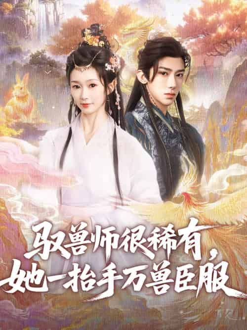 驭兽师很稀有她一抬手万兽臣服 驭兽师很稀有她一抬手万兽臣服