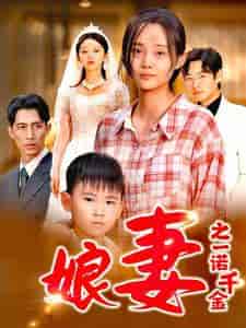 娘妻之一诺千金（67集） - 傲图好剧