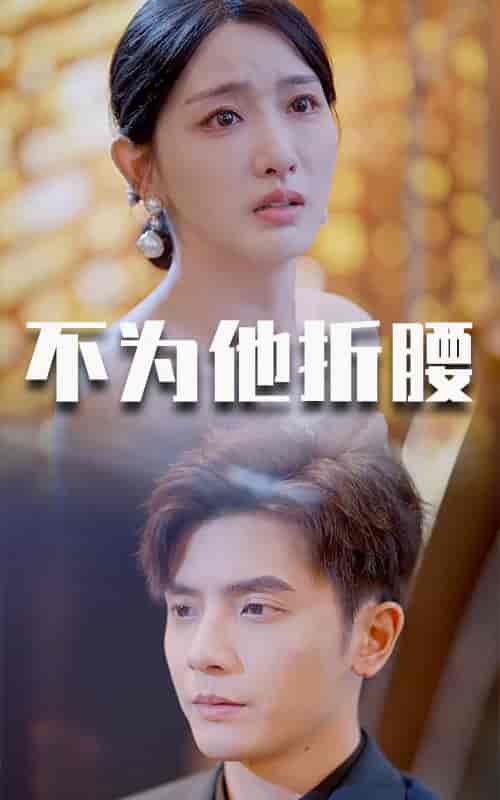 不为他折腰（60集全）何聪睿 - 傲图好剧