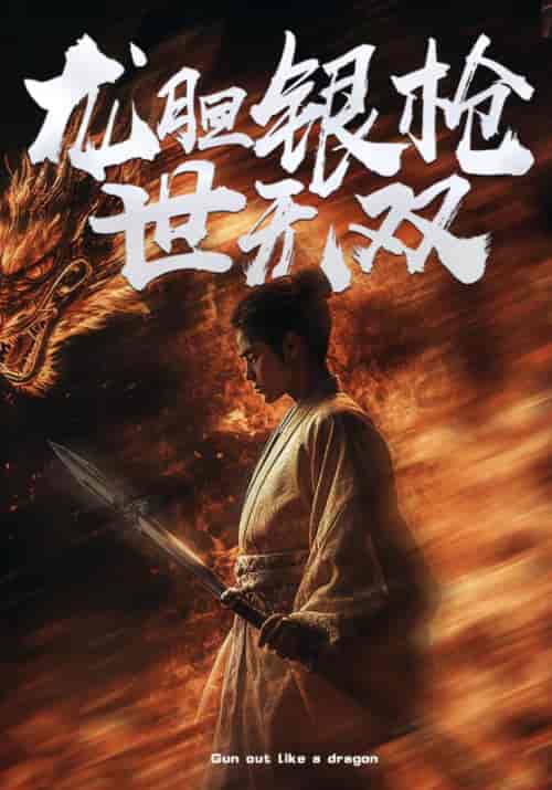 龙胆银枪世无双（54集全）叶凡＆刘子歌 - 傲图好剧