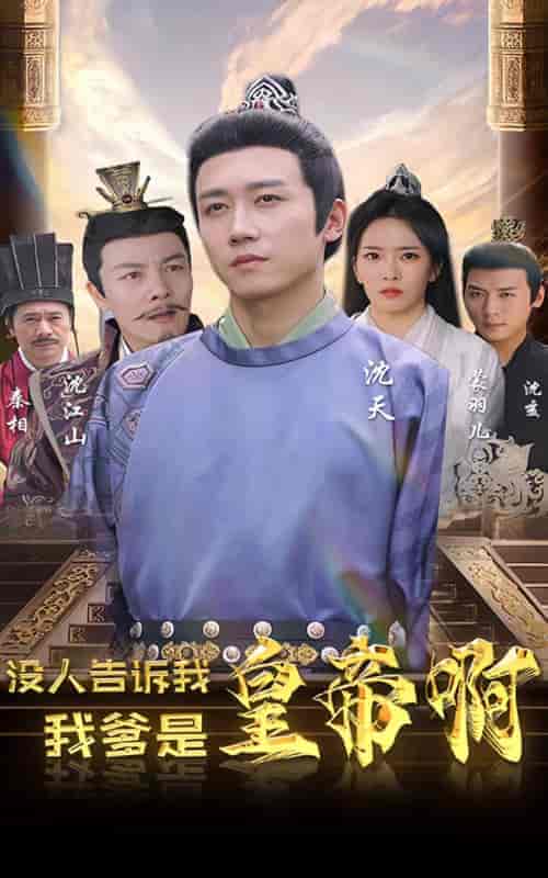 没人告诉我,我爹是皇帝啊 没人告诉我,我爹是皇帝啊